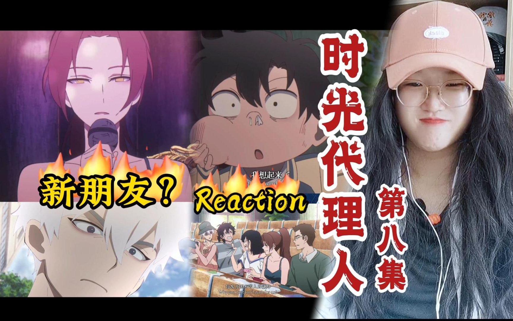 时光代理人Reaction第8集:谁绑架了徐姗姗?哔哩哔哩bilibili