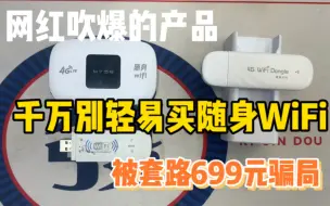 下载视频: 被直播间吹爆的网红随身WiFi翻车，戳穿了新型割韭菜骗局