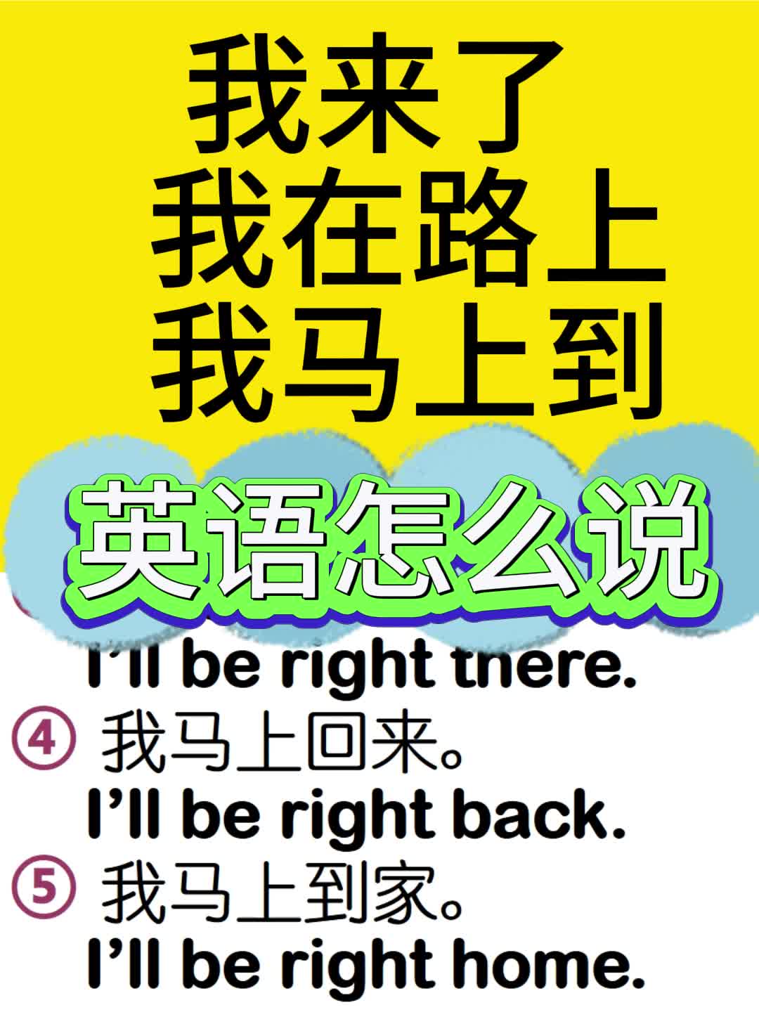 我来了我在路上我马上到英语怎么说哔哩哔哩bilibili