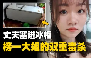 Download Video: 结婚三年藏尸15个月，为妻还债反被杀，苏州冰柜藏尸案