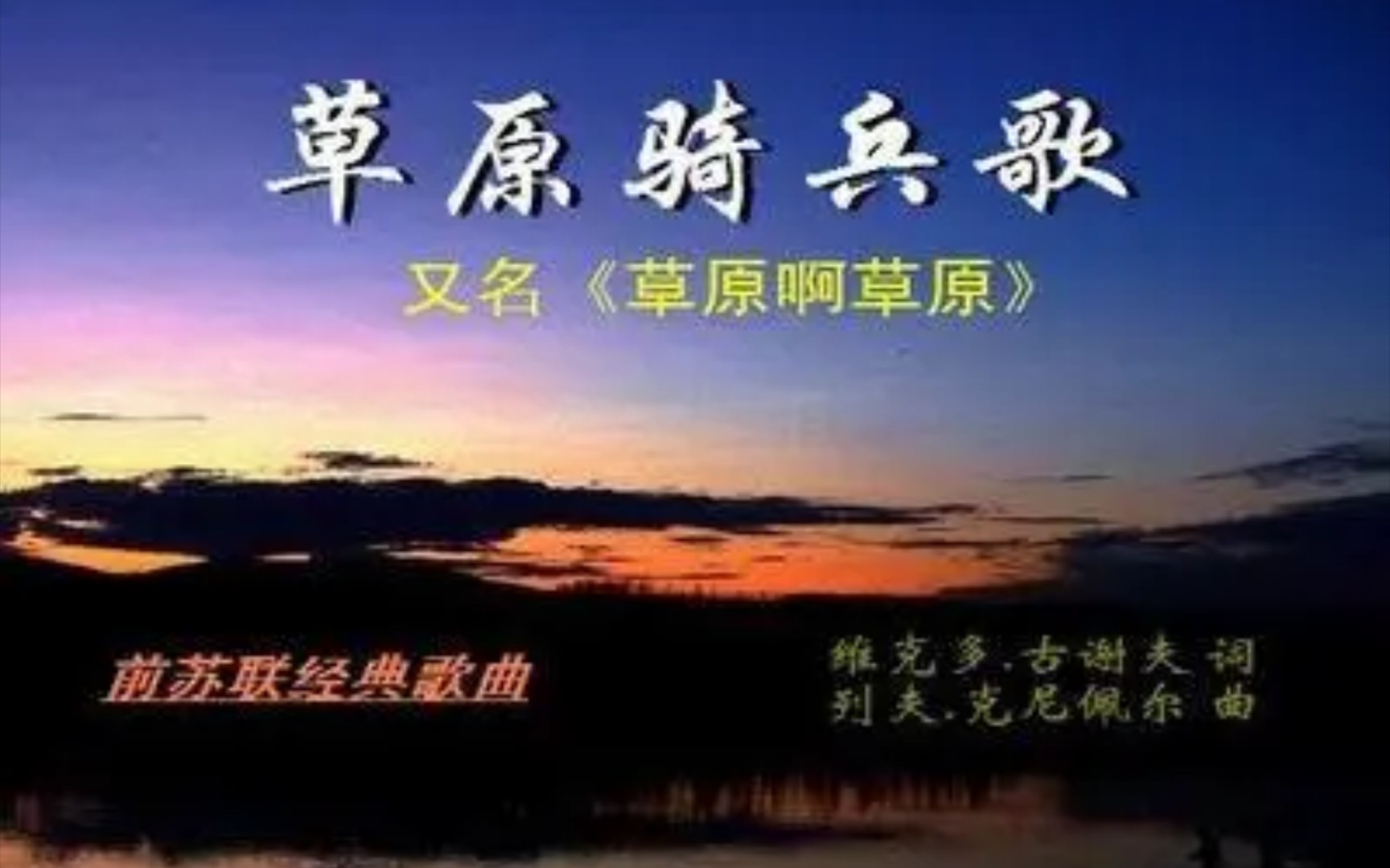 苏联歌曲草原骑兵歌红旗歌舞团版