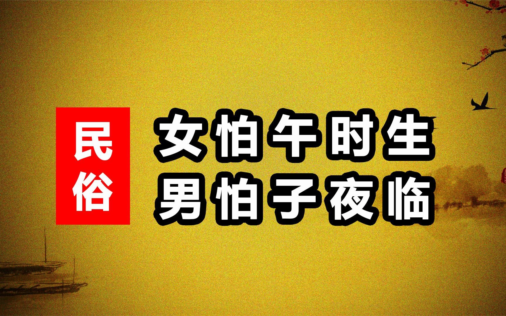 民间俗语女怕午时生男怕子夜临那么这话可信吗