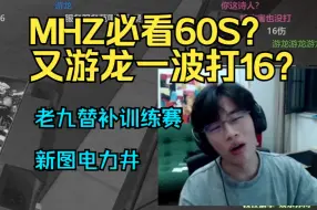 Download Video: 【三明治】MHZ必看60S？又游龙一波打16？