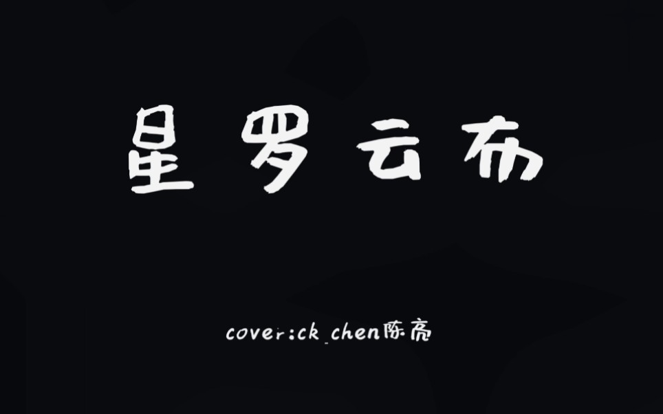 《星罗云布》 cover:ckchen陈亮哔哩哔哩bilibili