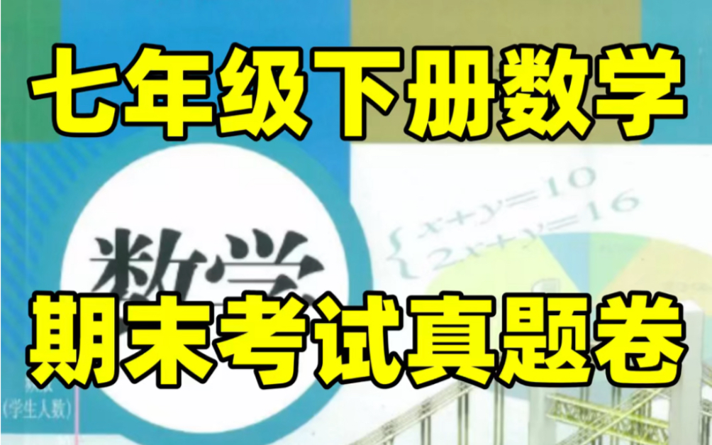 人教版七年级下册数学期末考试测试卷#初中#七年级#初中数学#知识大作战#学习#七年级下册#初一#期末考试#期末试卷哔哩哔哩bilibili