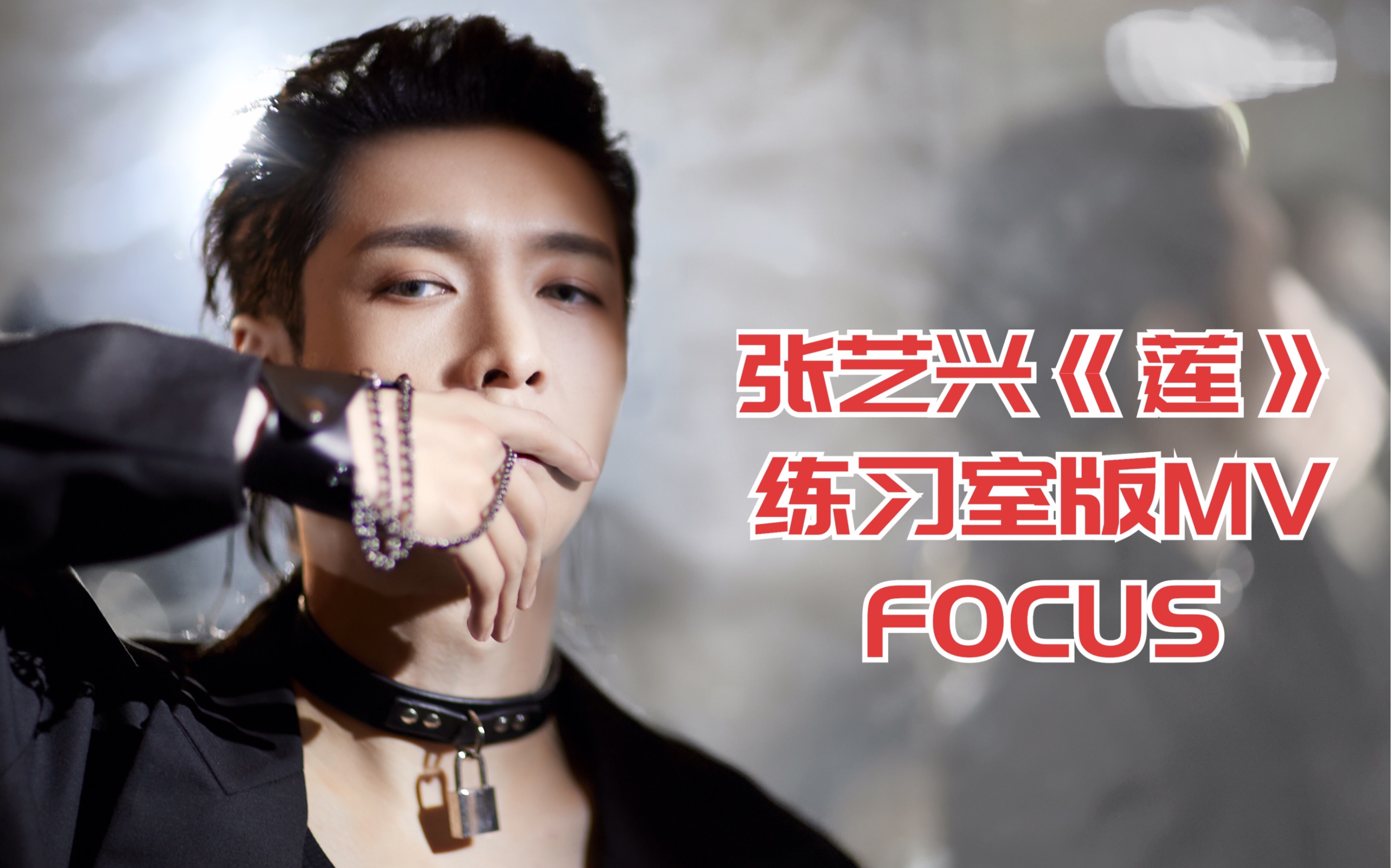 【张艺兴】《莲》练习室版MV | FOCUS哔哩哔哩bilibili