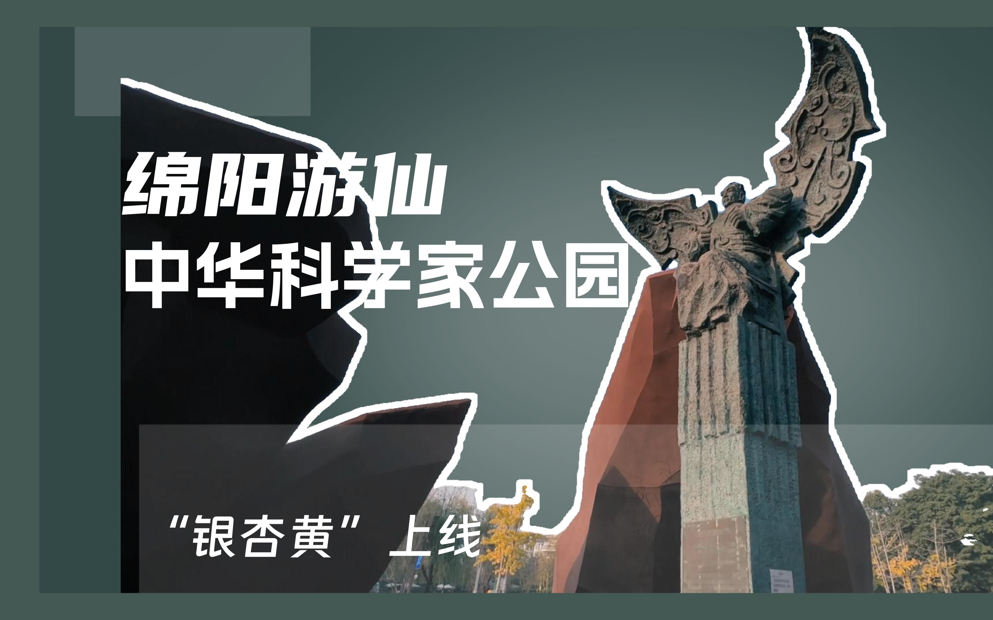 绵阳游仙中华科学家公园的那抹"银杏黄"上线