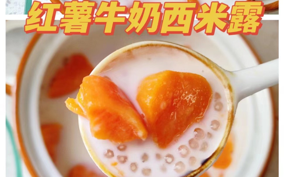 066基础066难度红薯牛奶西米露来啦,夏天必备甜品