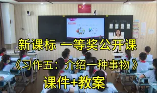 Download Video: 《习作五：介绍一种事物》五年级语文上册【新课标】全国赛课一等奖获奖公开课优质课（含对应的课件教案）