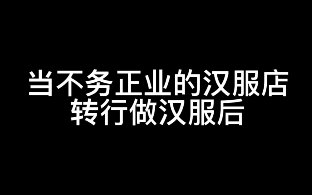 当不务正业的汉服店转行去做汉服后哔哩哔哩bilibili