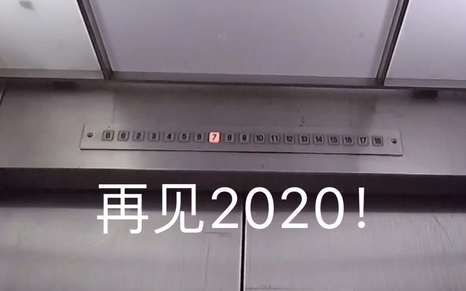 [图]【2020年度电梯混剪】再见2020，你好2021！