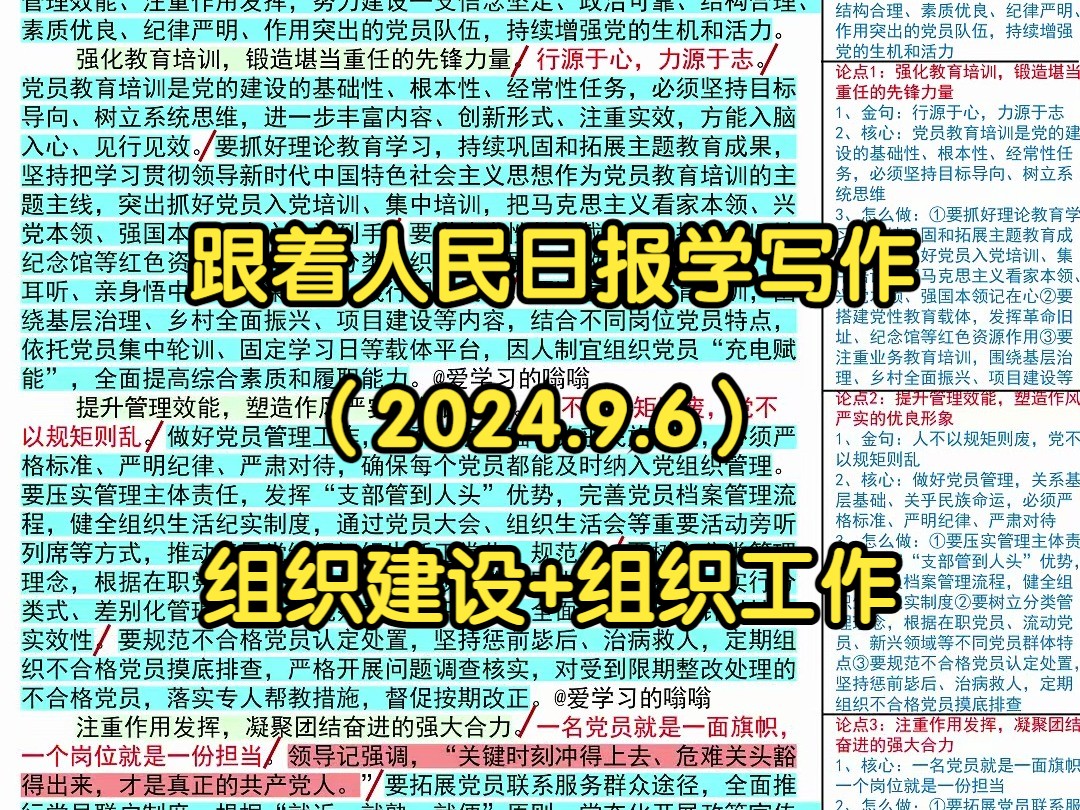 𐟒让党的“肌体细胞”更具生机活力,人民日报是这么写的𐟑𐟑|人民日报每日精读|申论80+积累|写作素材积累|国考|省考|事业编|公考|时政热点哔哩哔...