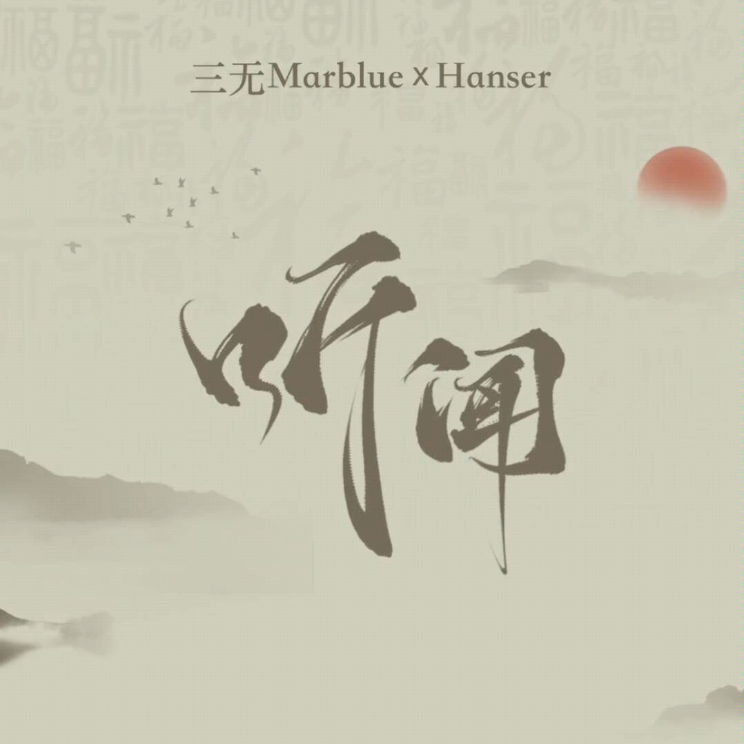 [图]歌曲分享:hanser&三无:《听闻》