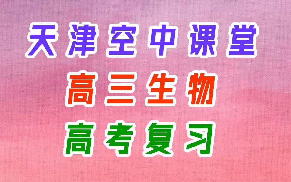 高三生物 高考复习 高考生物专题复习 基于核心概念的专题复习 必修1 分子与细胞 必修2 遗传专题复习 稳态与调节 实验 选修 生物与环境 细胞工程 基因工程...