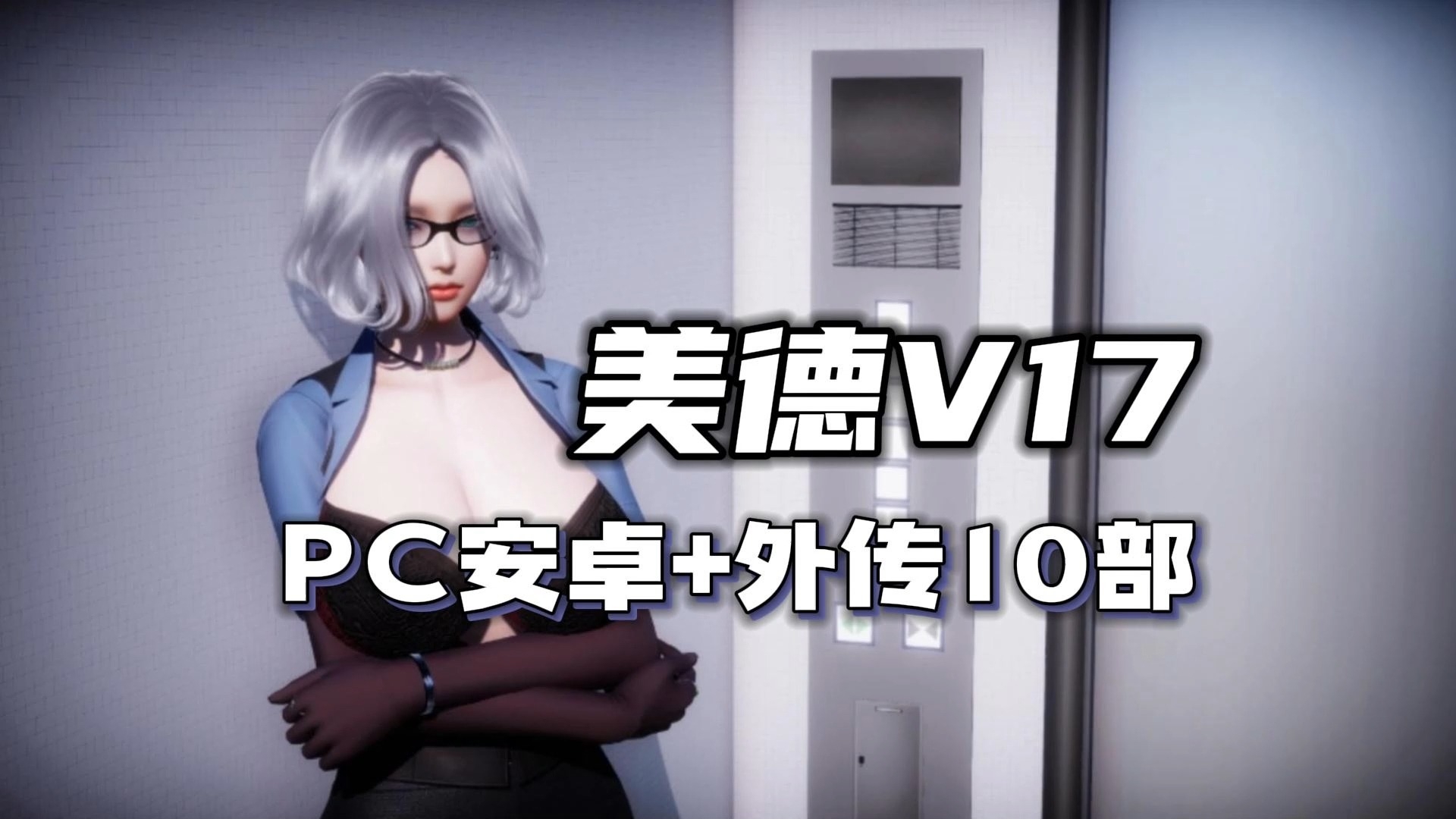 美德v17 【安卓 pc】金手指加礼包码 全回想存档附赠外传10部