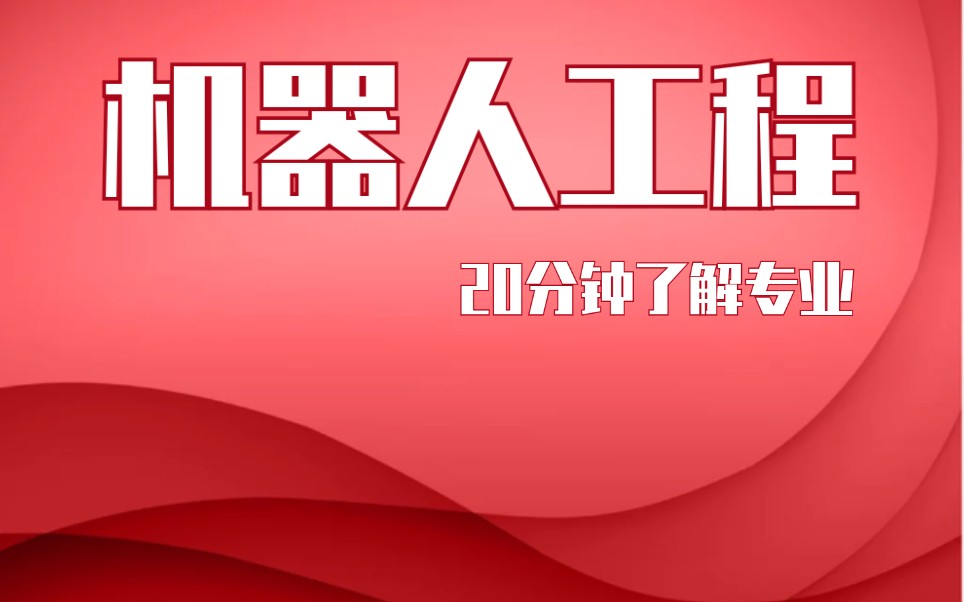 【挑大学选专业系列】机器人工程(工作35年后有能力的月薪3万左右)哔哩哔哩bilibili