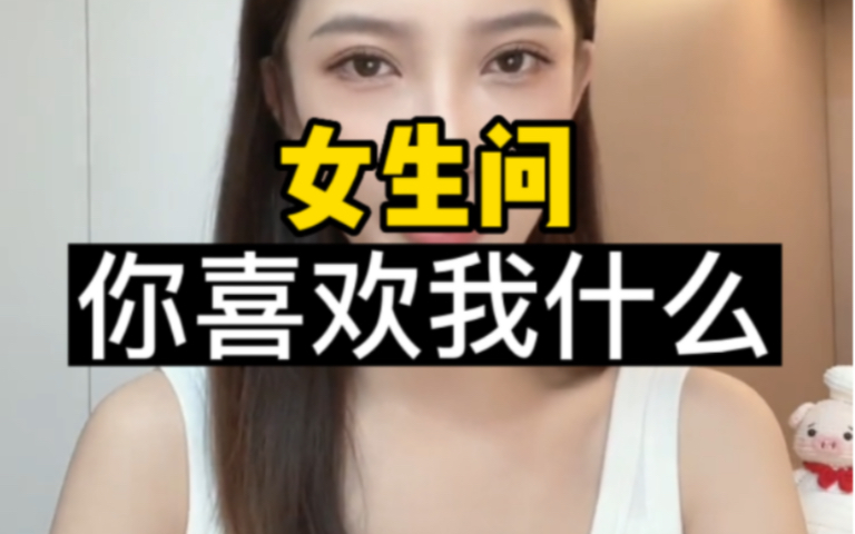 [图]女生问你喜欢我什么，该怎么回？