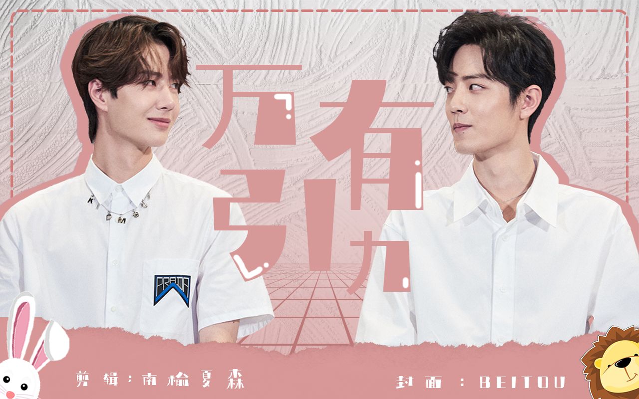 博君一肖超甜混剪万有引力x肖老师唱的bgm