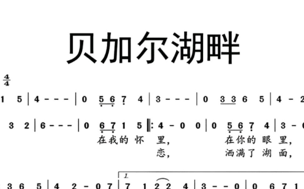 [图]【简谱视唱】贝加尔湖畔-怎么入门歌曲自学音乐理论基础教学课程