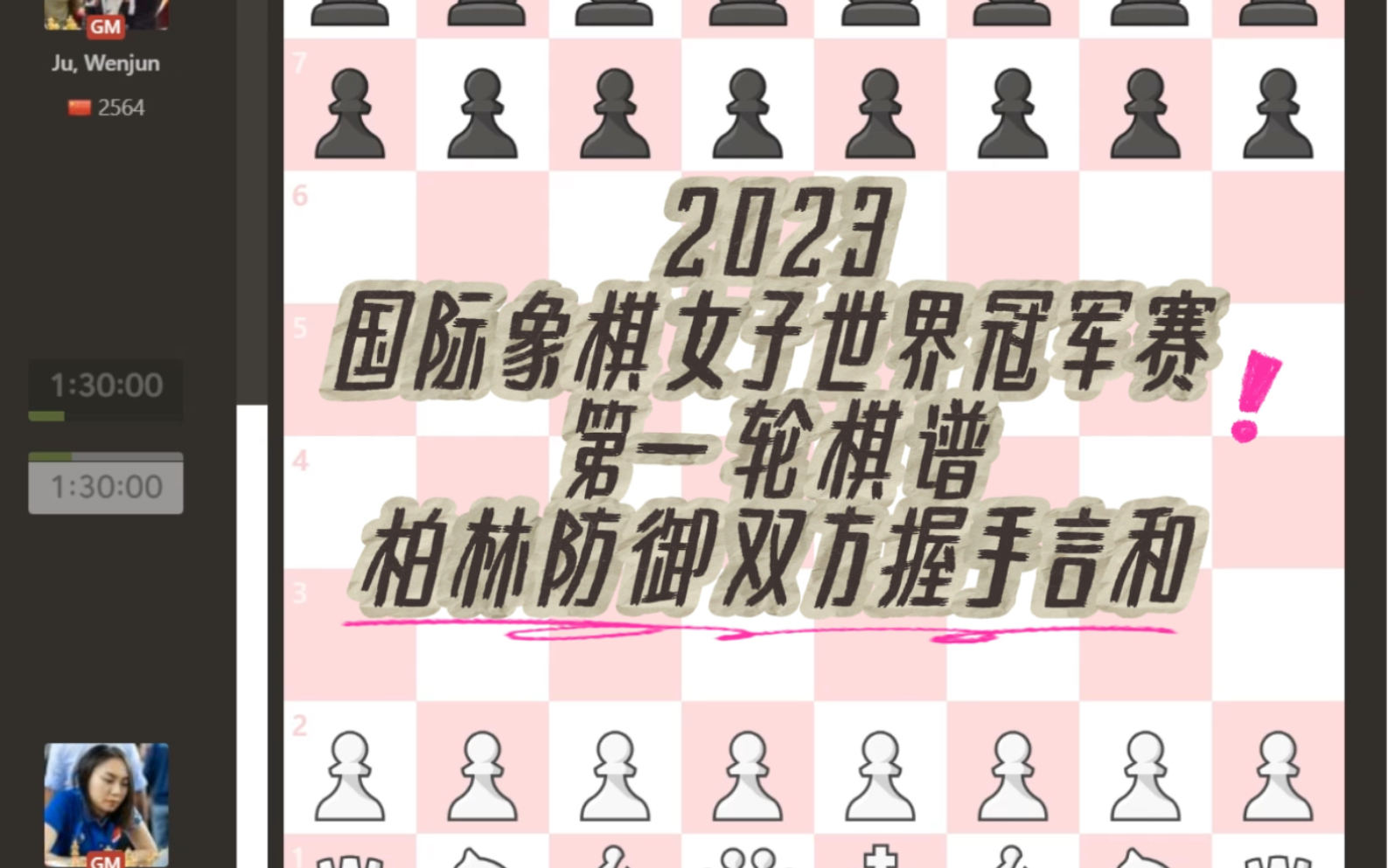 2023国际象棋女子世界冠军赛第一轮棋谱,柏林防御双方握手言和