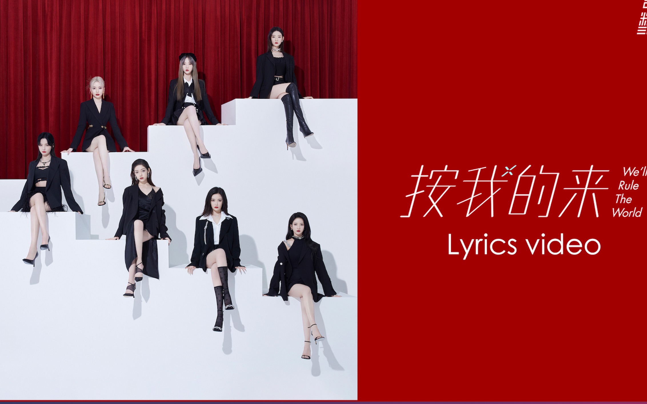 [图]【硬糖少女303】告别纪念专辑·宣告曲 《按我的来》Lyrics Video