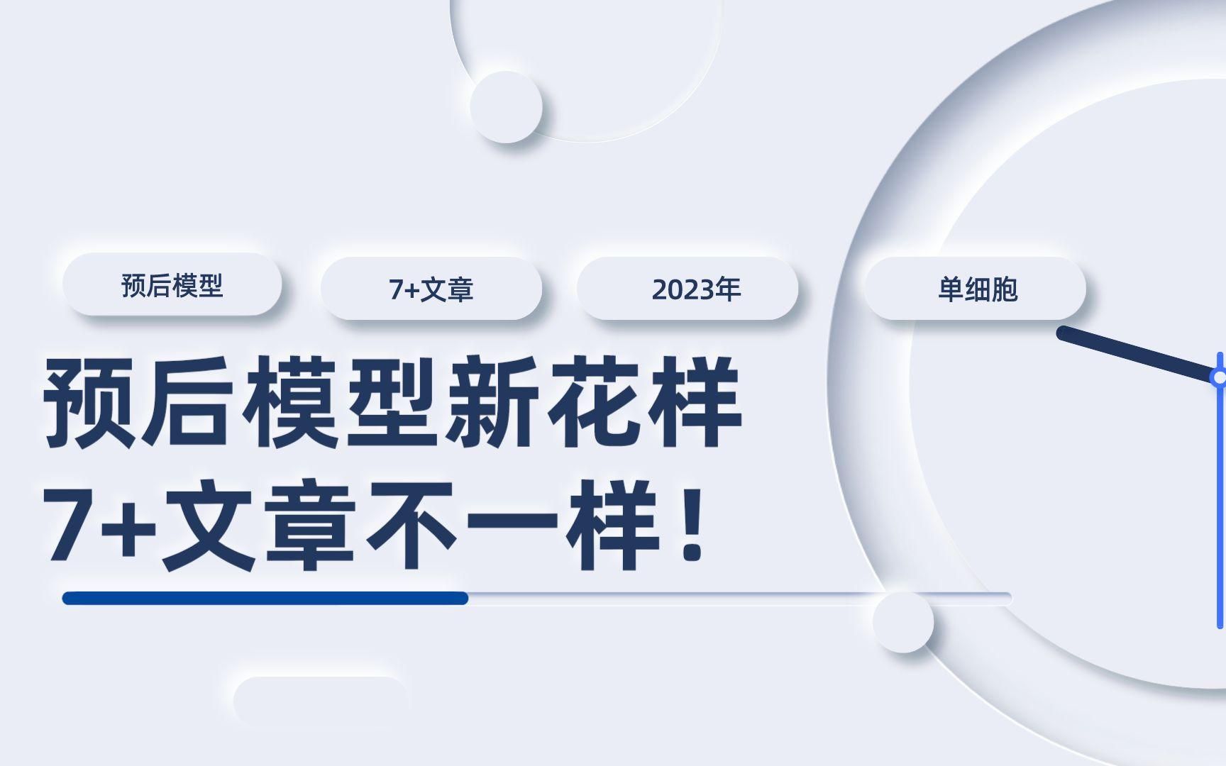 【单细胞天地】2023年了,预后模型还能玩出什么新花样?这篇7+文章带你看点不一样的!哔哩哔哩bilibili