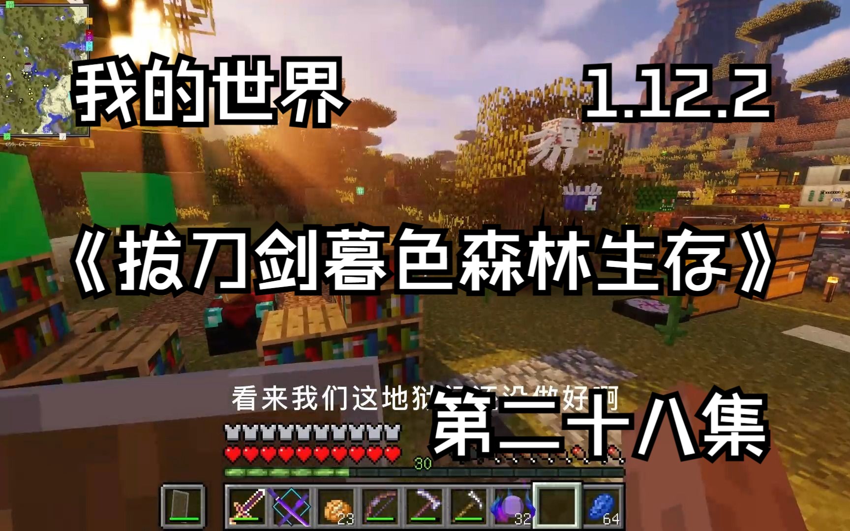 [图]我的世界 Minecraft1.12.2《史莱姆的单人模组拔刀剑生存 暮色森林 第二十八集》