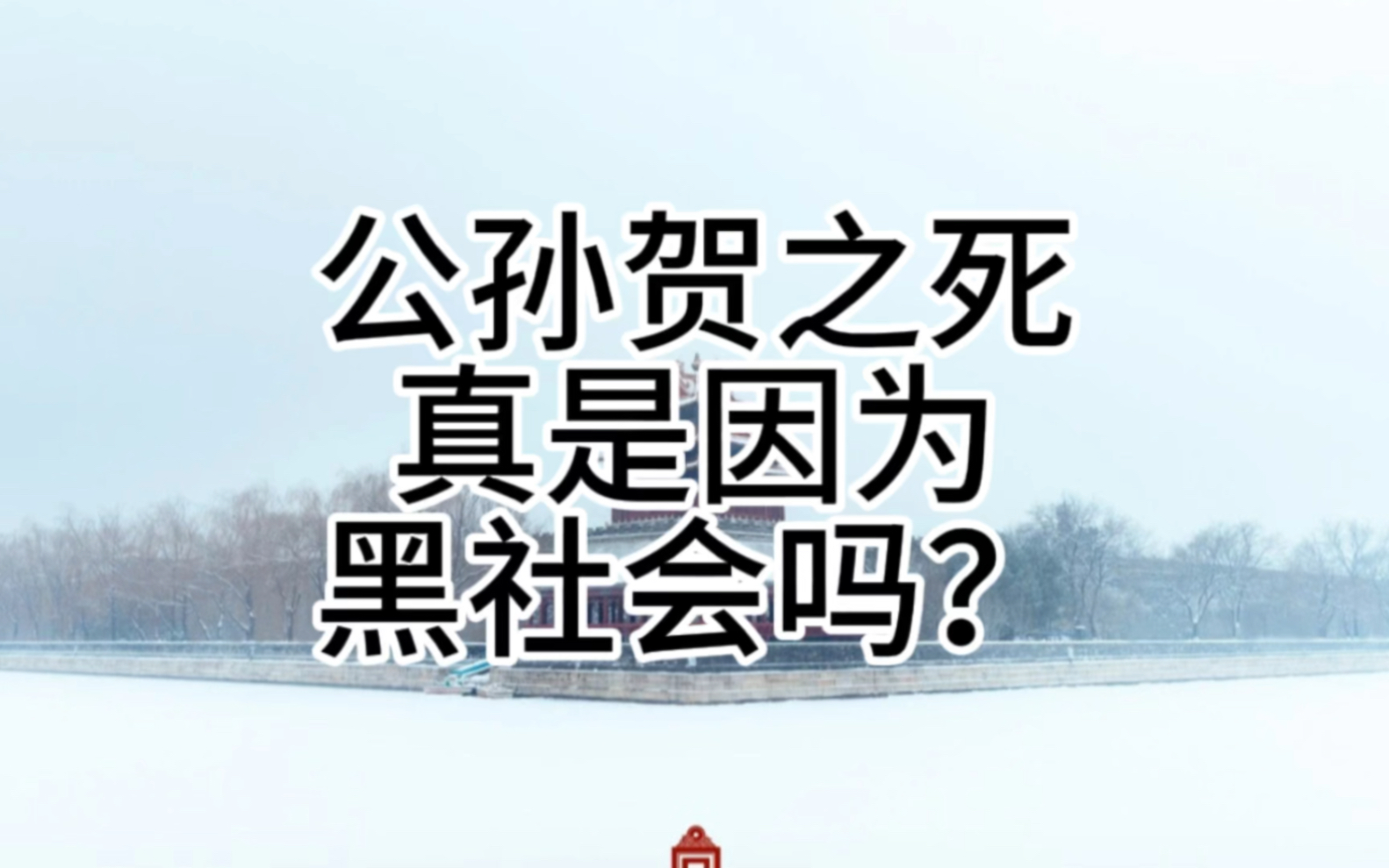 公孙贺之死,真是因为黑社会吗?哔哩哔哩bilibili