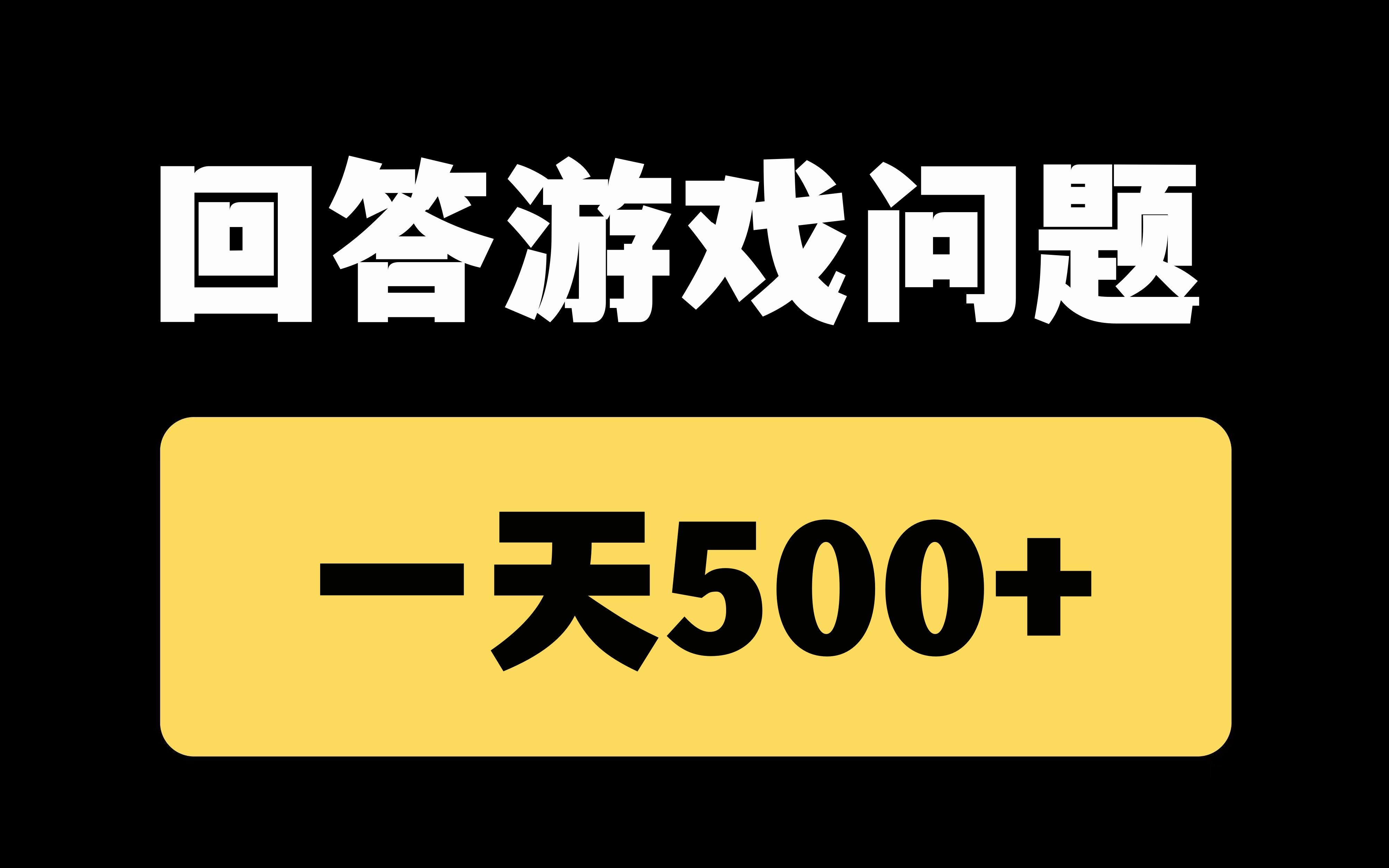 [图]回答游戏问题，一天轻松500+,新手也能快速上手