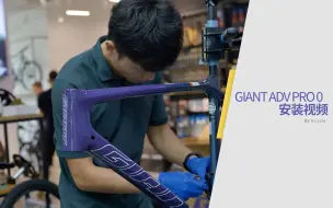 Download Video: 【inCycle】GIANT TCR ADVANCED PRO 0公路车组装视频