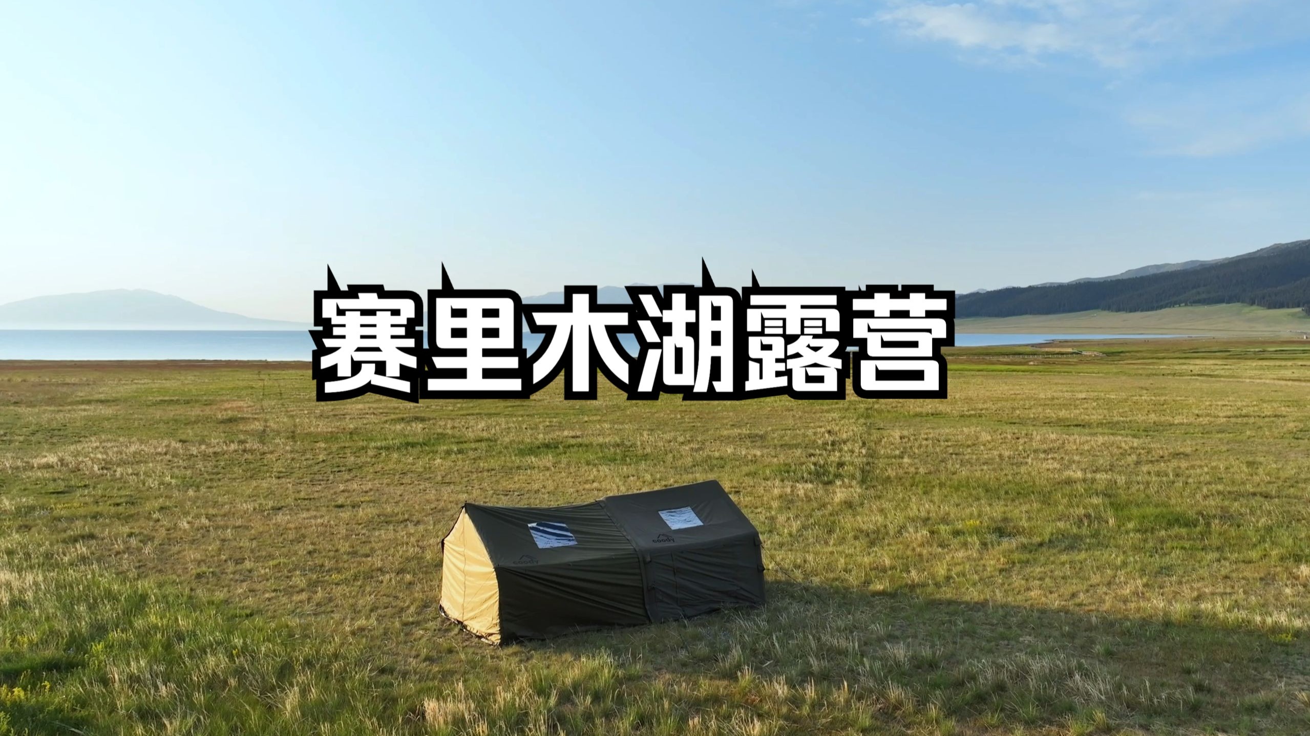 关于摩旅赛里木湖露营地扎帐篷攻略的信息