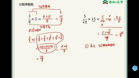 分数乘整数 哔哩哔哩