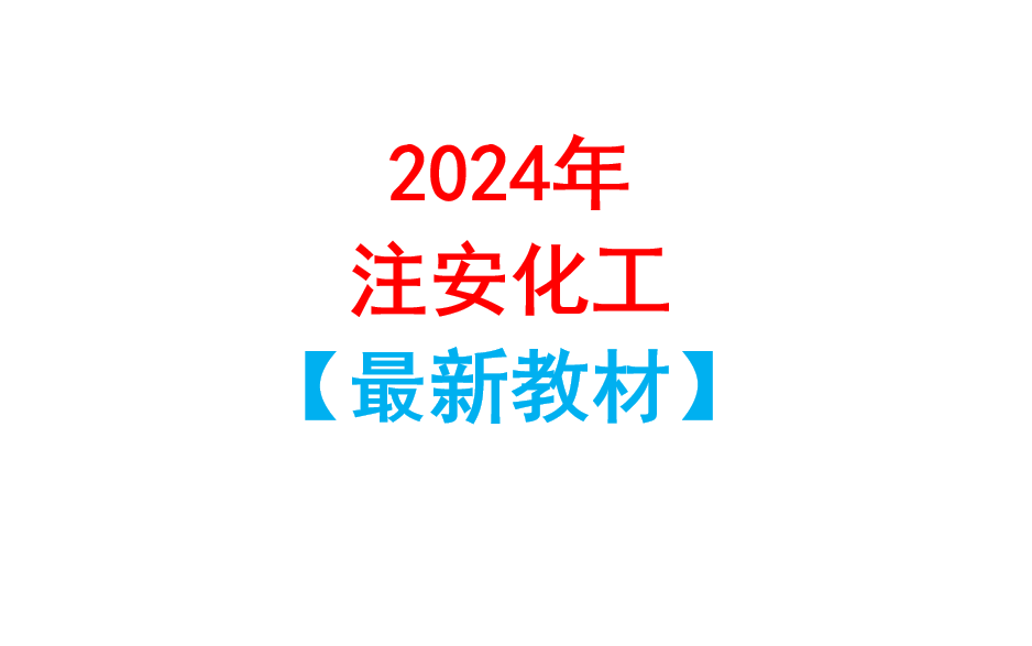 [图]2024年注安化工最新教材全套