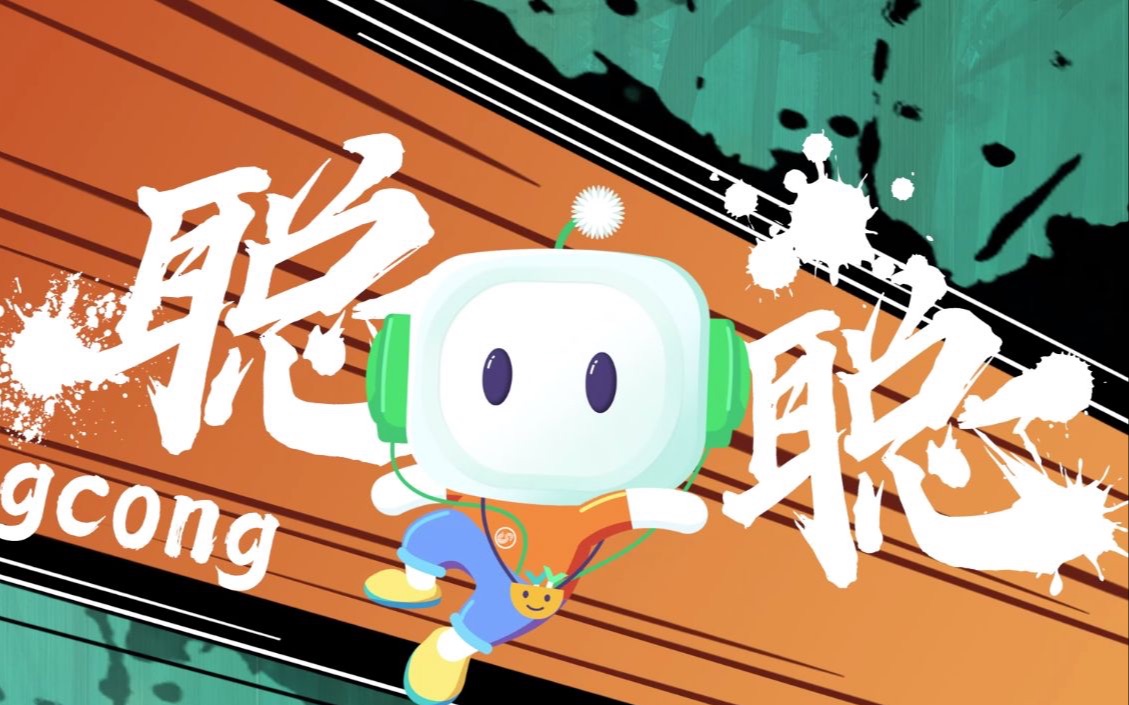 青葱视频全新卡通形象"聪聪"闪亮登场!