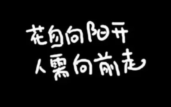 『捍卫梦想 活出自己的精彩』哔哩哔哩bilibili