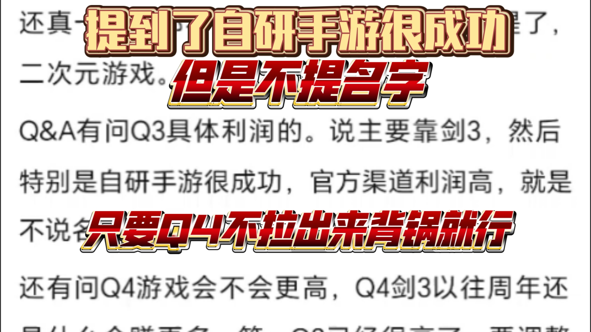 金山软件Q3电话会议内容,提到了自研手游很成功,只要别Q4拉别人背锅就行.手游情报