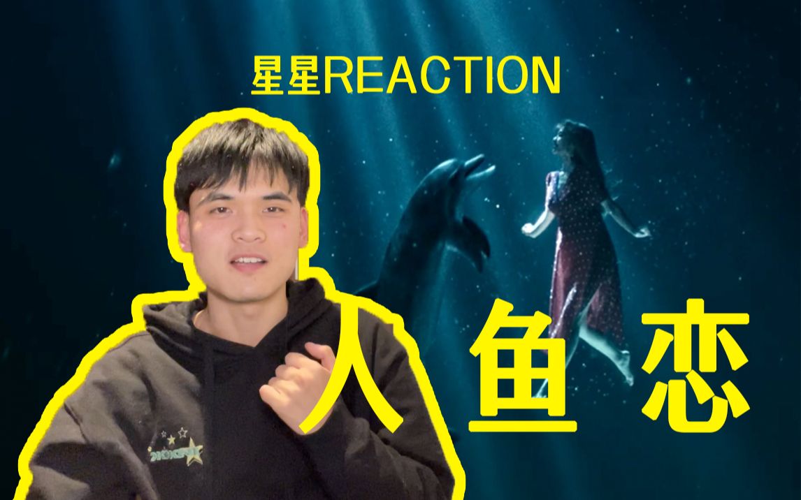 蔡依林reaction禁忌的人鱼恋竟是这样的结局把mv拍成微电影的甜秘密不