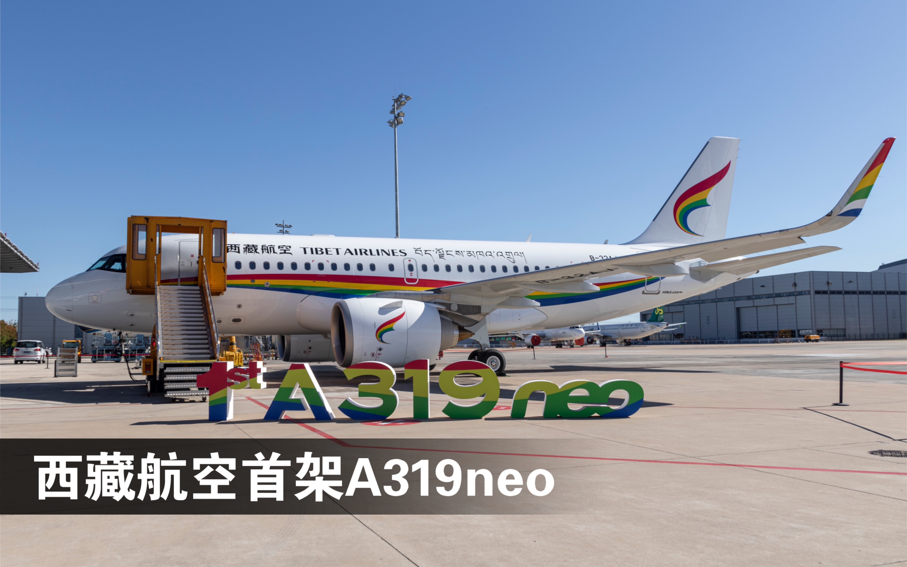 西藏航空接收机队首架A319neo哔哩哔哩bilibili