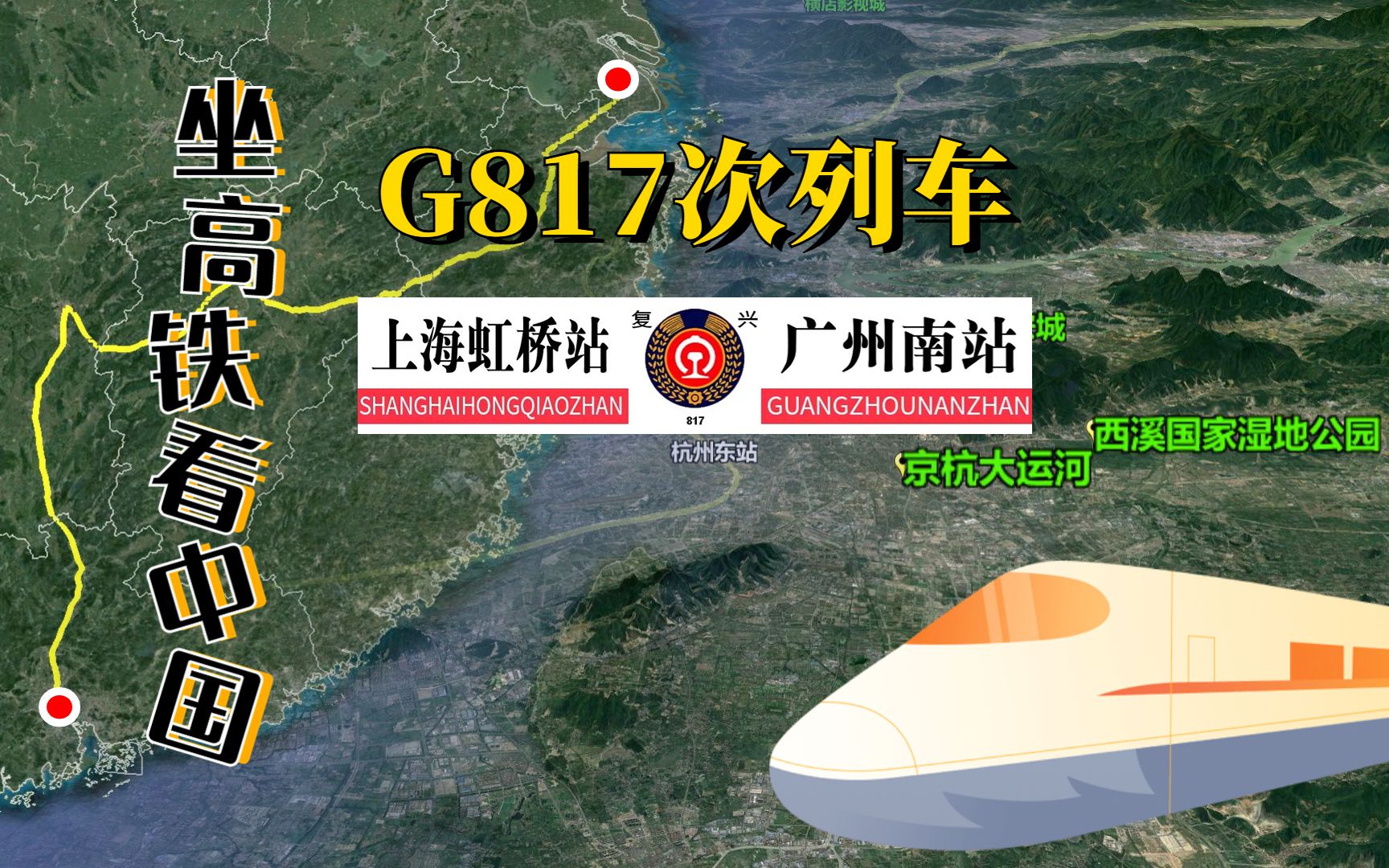 模拟高铁G817次列车(上海虹桥广州南),全程1790公里只停 4 站,途经沪昆京广哔哩哔哩bilibili