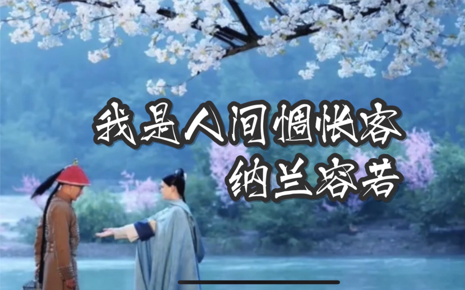 老李杂谈:纳兰容若,我是人间惆怅客,不是人间富贵花