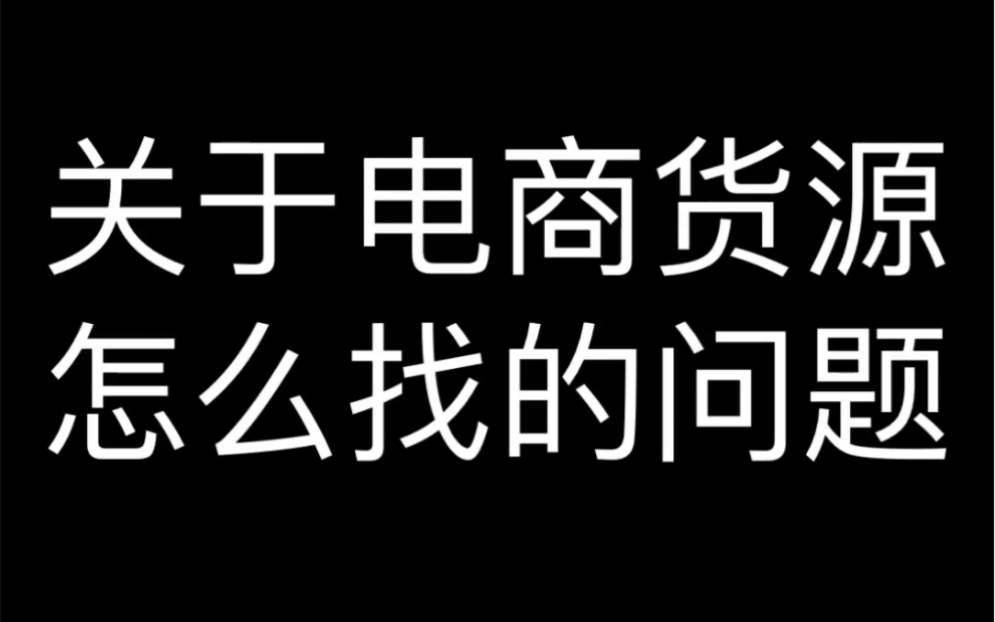 关于电商货源怎么找的问题哔哩哔哩bilibili