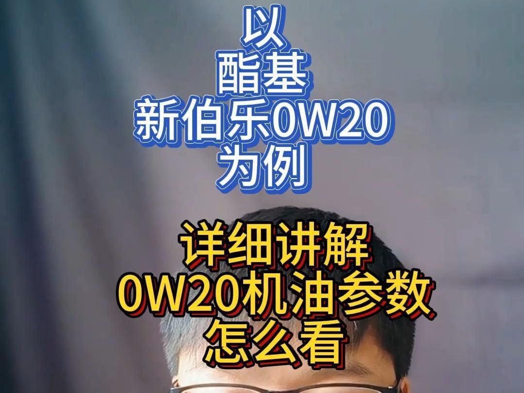 以酯基新伯乐0W20为例讲下0W20汽车机油的参数怎么看哔哩哔哩bilibili