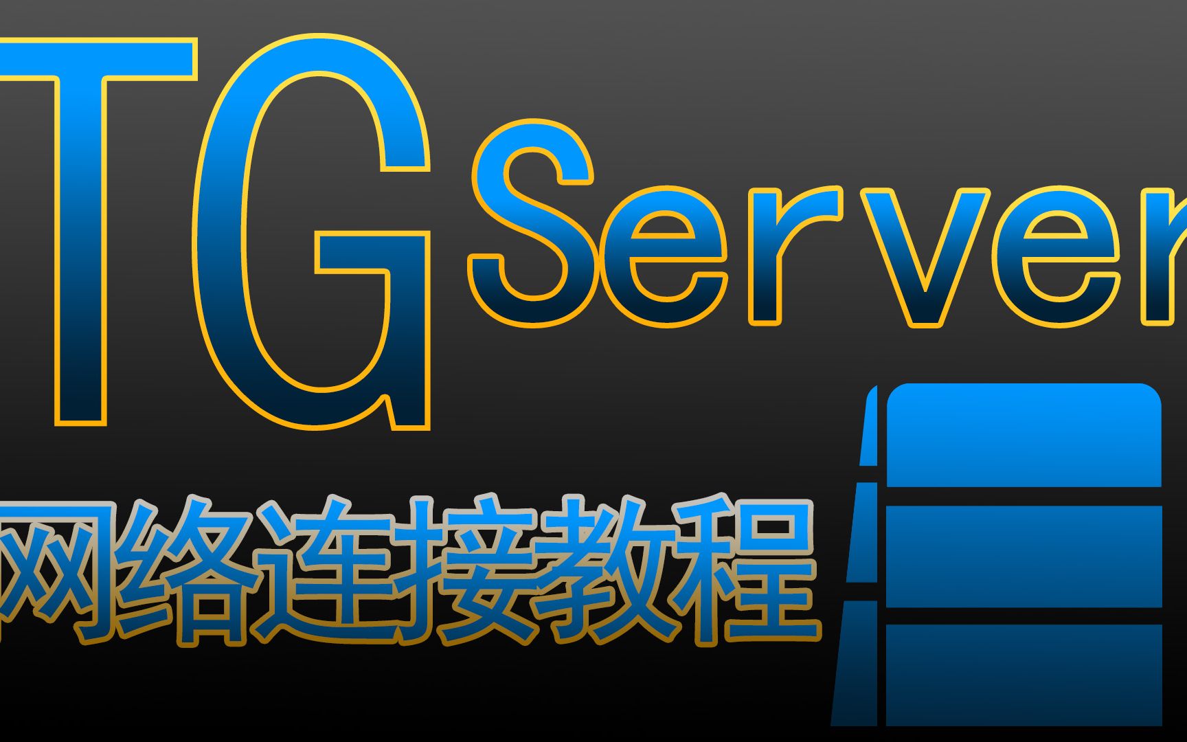 【TGServer网络连接教程】手把手教你在unity中连接服务器开发手游、网游,持续维护和更新!哔哩哔哩bilibili教程