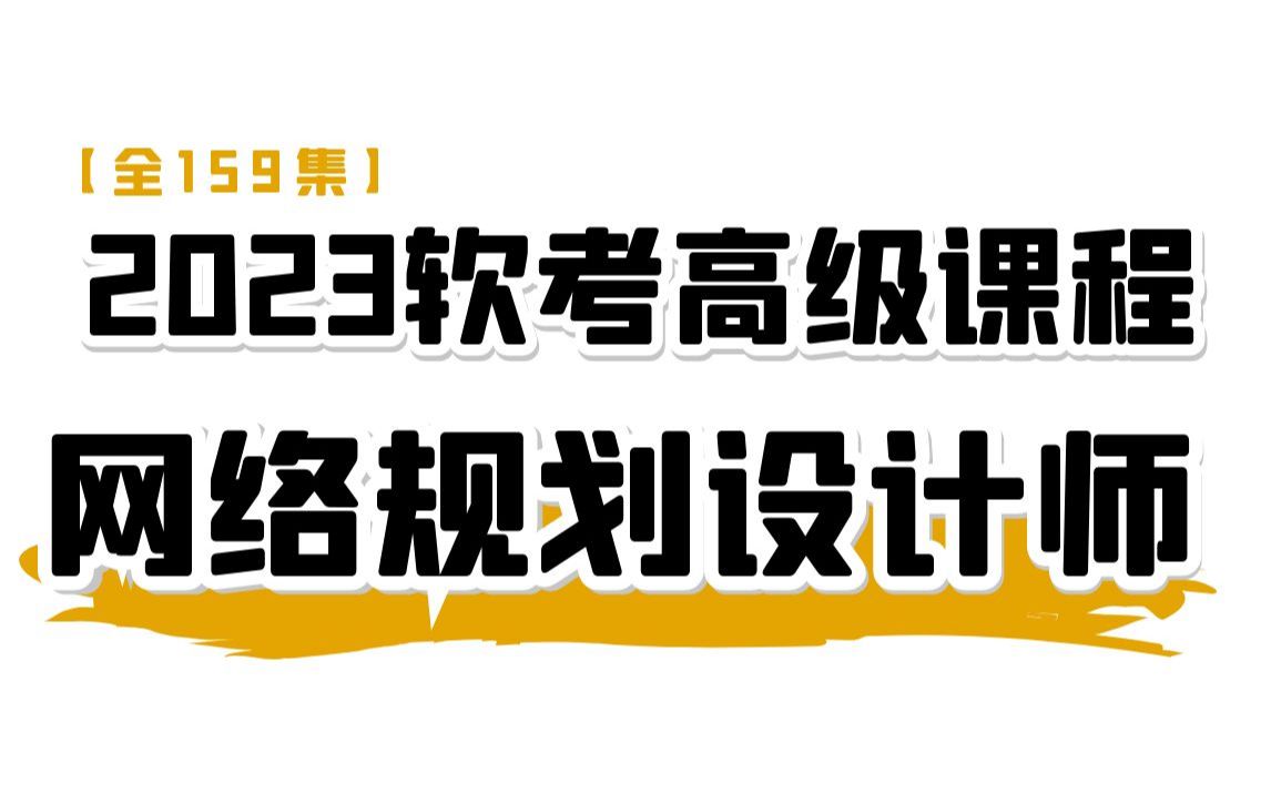 全网首发!2023软考高级网络规划设计师课程视频【全159集】含论文写作指导及历年真题解析,从入门到拿证,只要你敢学,我就敢更新!哔哩哔哩bilibili