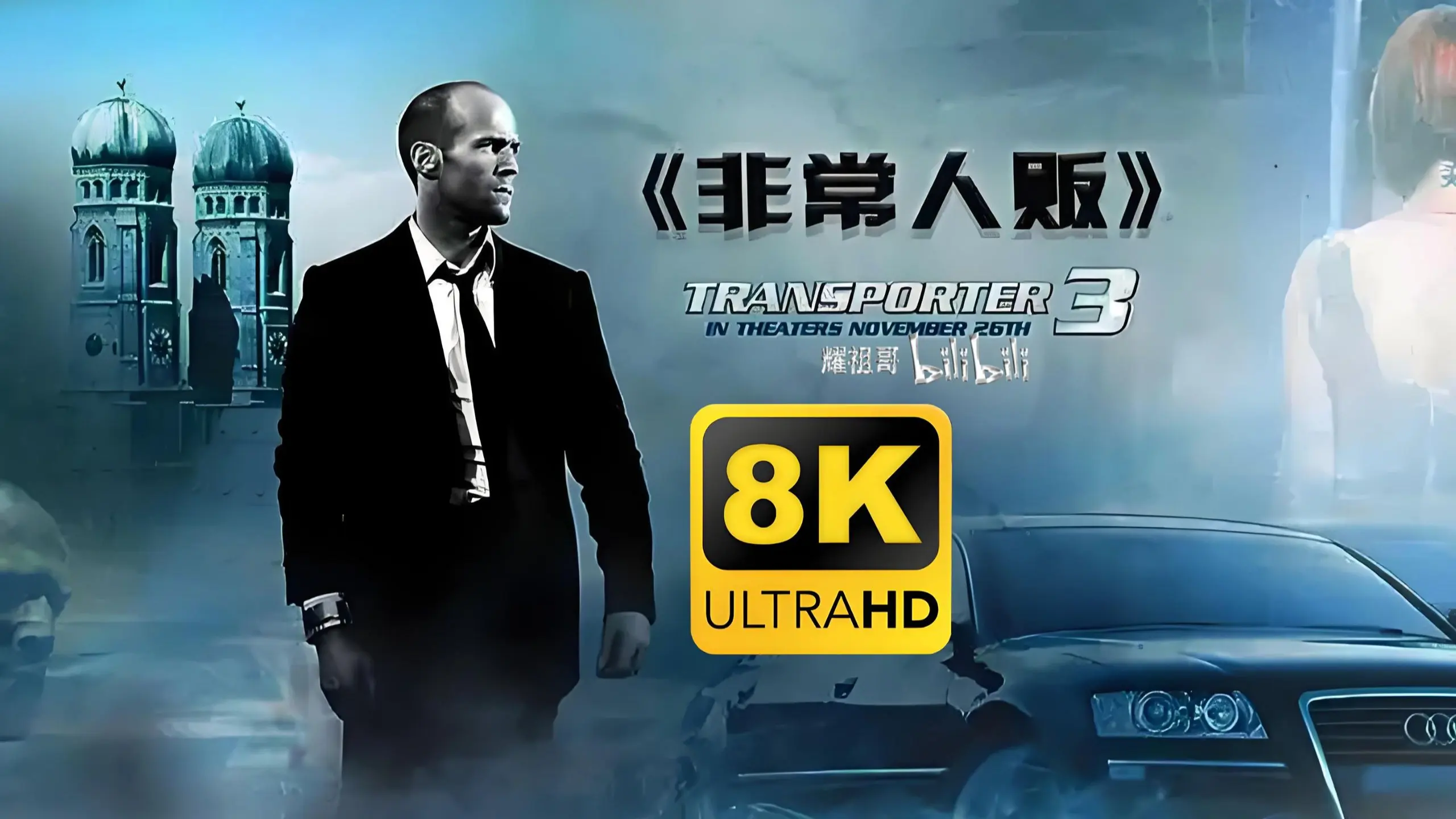 【非常人贩3】4K HDR 自购蓝光原碟 原声中字 杰森·斯坦森 罗伯特·克耐普 娜塔尔雅·卢达科娃_哔哩哔哩_bilibili