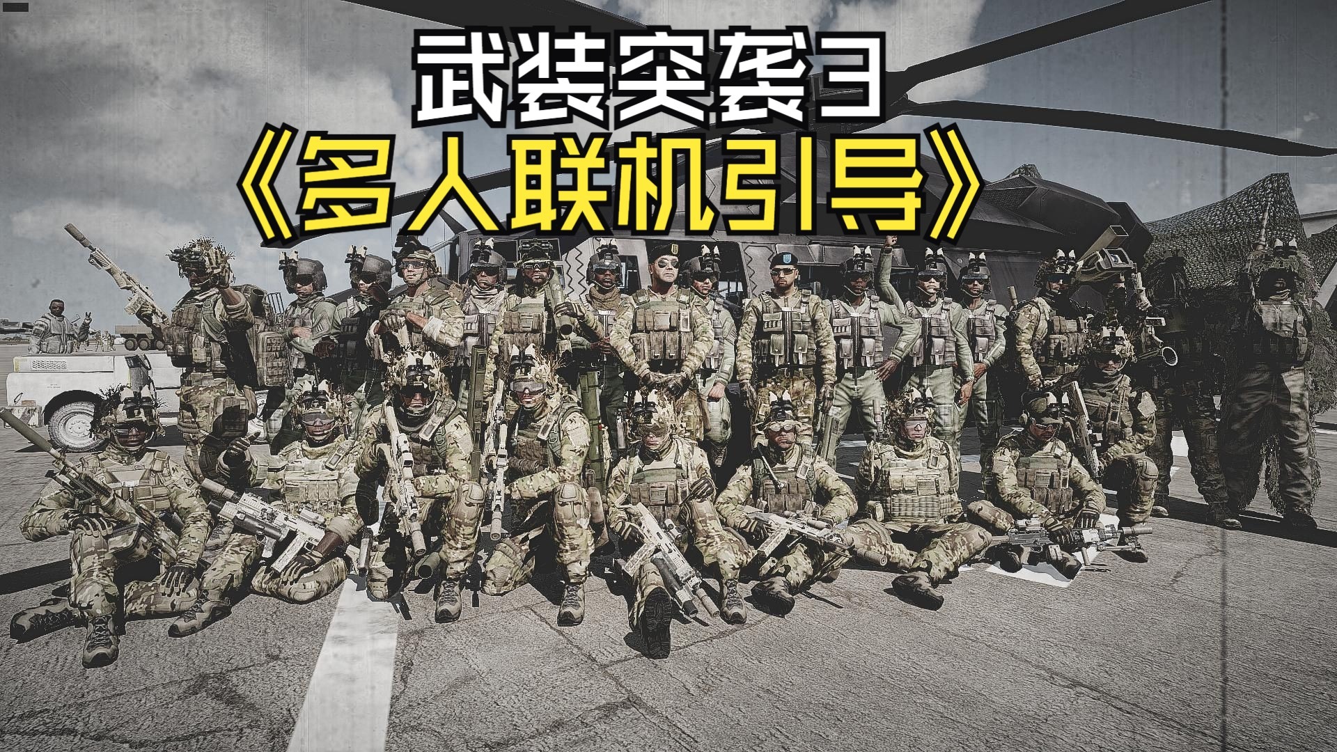 武装突袭3新手教学引导——如何进行多人游戏概览