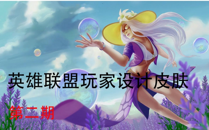 【英雄联盟】lol玩家创意皮肤设计大赛 第二期哔哩哔哩bilibili