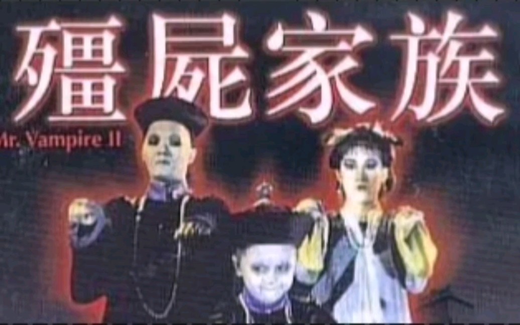 《僵尸家族》完整版,中国小姐姐陪日本闺蜜一起看!