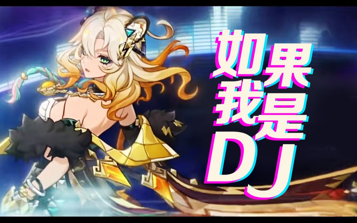 [图]【原神/希诺宁】“如果我是DJ，你会爱我吗？”