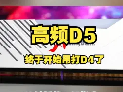 下载视频: 【硬件科普】D5比D4打CS2帧数高了45%，起初我也是不信的。高频D5真的站起来了